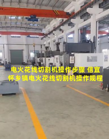 电火花线切割机操作步骤 信宜怀乡镇电火花线切割机操作规程